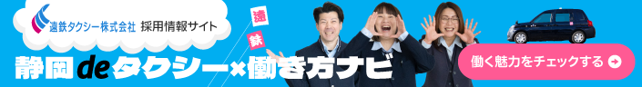 静岡のタクシー乗務員のことなら 静岡deタクシー 働き方ナビ ドライバー情報サイトはこちら