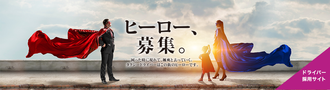 ヒーロー募集 ドライバー採用サイト