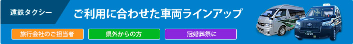 遠鉄タクシー ご利用に合わせた車両ラインアップ 旅行会社のご担当者 県外からの方 冠婚葬祭に