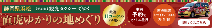 静岡県浜松【予約制】観光タクシーでゆく 直虎ゆかりの地めぐり