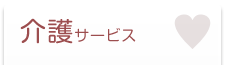 介護サービス