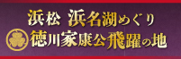 徳川家康公飛躍の地
