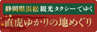 直虎ゆかりの地めぐり