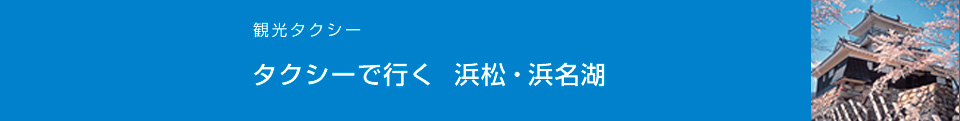 タクシーで行く 浜松・浜名湖