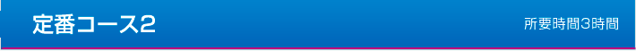 定番コース2 所要時間3時間