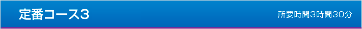 定番コース3 所要時間3時間30分