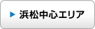 浜松中心エリア