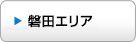 磐田エリア