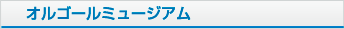 オルゴールミュージアム