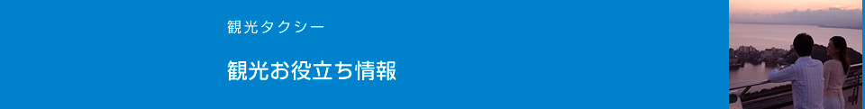 観光お役立ち情報