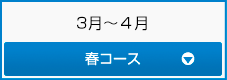 4月/花見コース