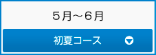 5.6月/初夏コース