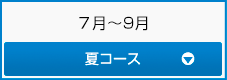 7.8月/夏コース