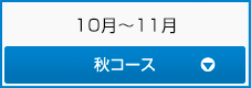 10.11月/紅葉コース