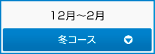 12.2月/冬コース