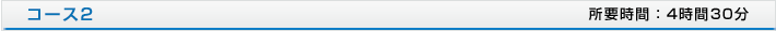 コース2 所要時間：4時間30分
