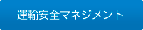 運輸安全マネジメント