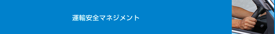 運輸安全マネジメント