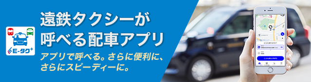 遠鉄タクシーが呼べる配車アプリ