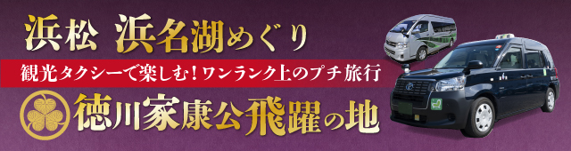 徳川家康公飛躍の地