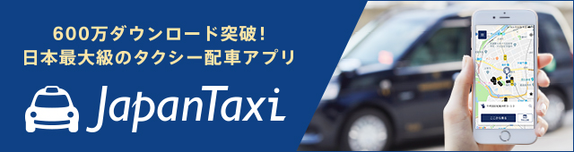 日本最大級のタクシー配車アプリ 全国タクシー