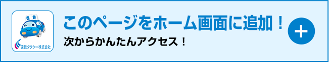 このページをホーム画面に追加！
