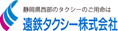 静岡県西部のたくしーのご用命は遠鉄タクシー