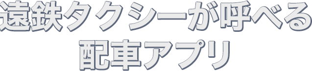 遠鉄タクシーが呼べる配車アプリ