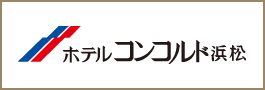 ホテルコンコルド浜松