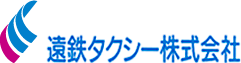 遠鉄タクシー株式会社