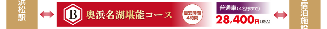 奥浜名湖堪能コース