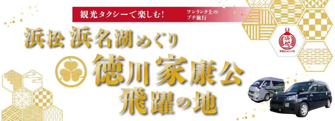 静岡県浜松 【予約制】観光タクシーで楽しむ！浜松浜名湖めぐり 徳川家康公飛躍の地