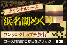 オリジナルコース　浜名湖めぐり