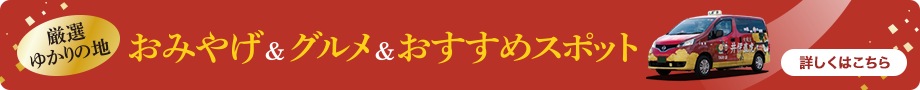 厳選ゆかりの地 おみやげ&グルメ&おすすめスポット
