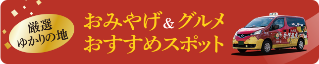 厳選ゆかりの地 おみやげ&グルメ&おすすめスポット