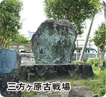 三方ヶ原古戦場