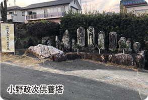 小野政次供養塔