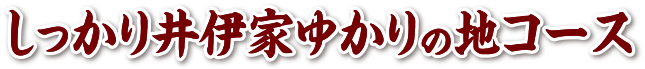 しっかり井伊家ゆかりの地コース