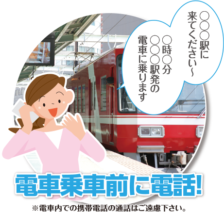 電車乗車前に電話！※電車内での携帯電話の通話はご遠慮下さい。