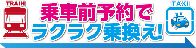 乗車前予約でラクラク乗り換え！