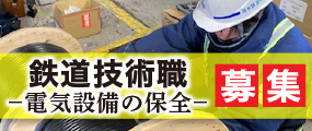 鉄道技術職募集 電気設備の保全