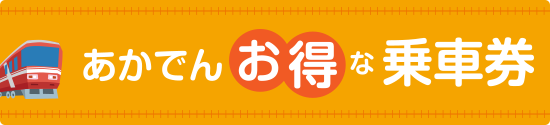 あかでんおトクな乗車券