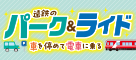 パーク&ライド 駐車場・駐輪場のご案内