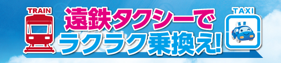 遠鉄タクシーでラクラク乗り換え！