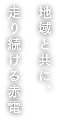 地域と共に、走り続ける赤電