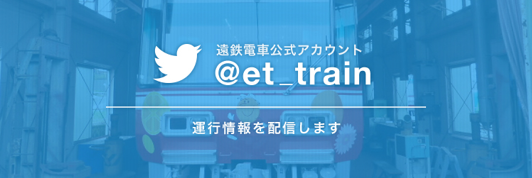 遠鉄電車公式twitterアカウント！運行情報を配信します