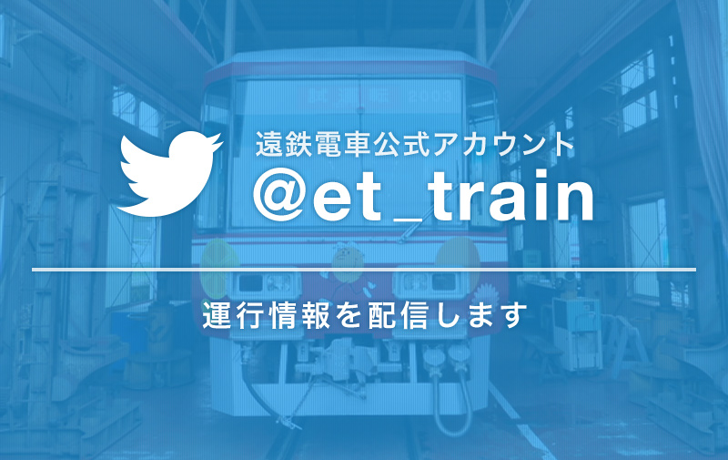 遠鉄電車公式twitterアカウント！運行情報を配信します