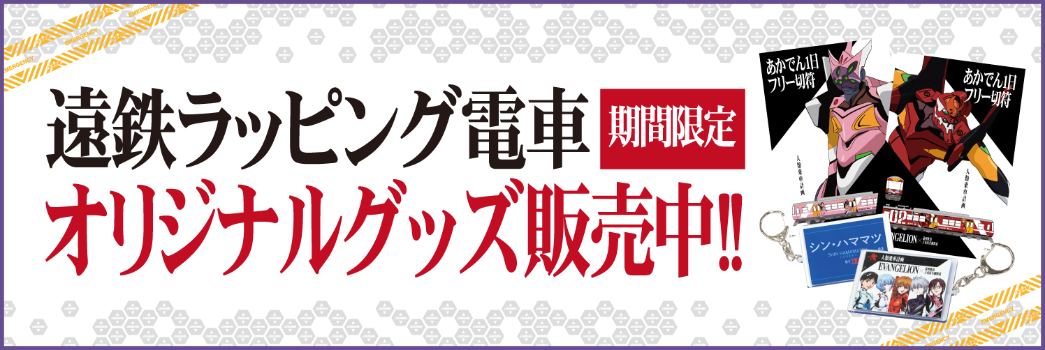 遠鉄ラッピング電車期間限定エヴァンゲリオンオリジナルグッズ販売中！