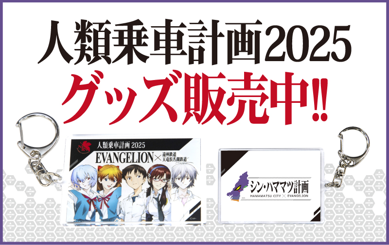 エヴァンゲリオン ラッピング電車 人類乗車計画2025グッズ販売中