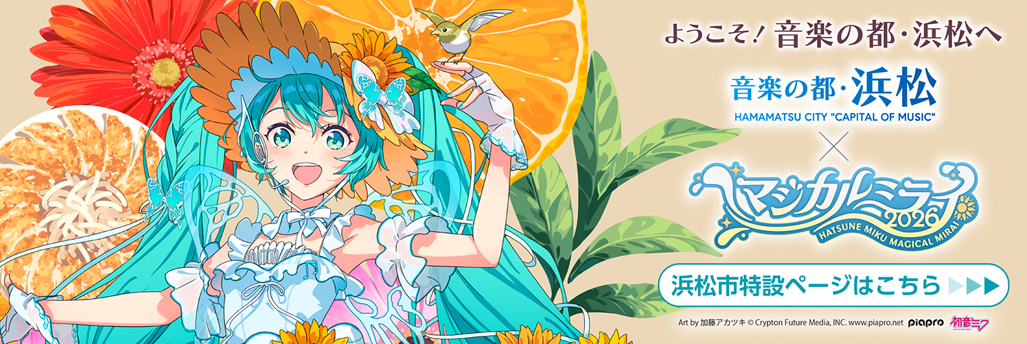 ようこそ！音楽の都・浜松へ！マジカルミラー2026